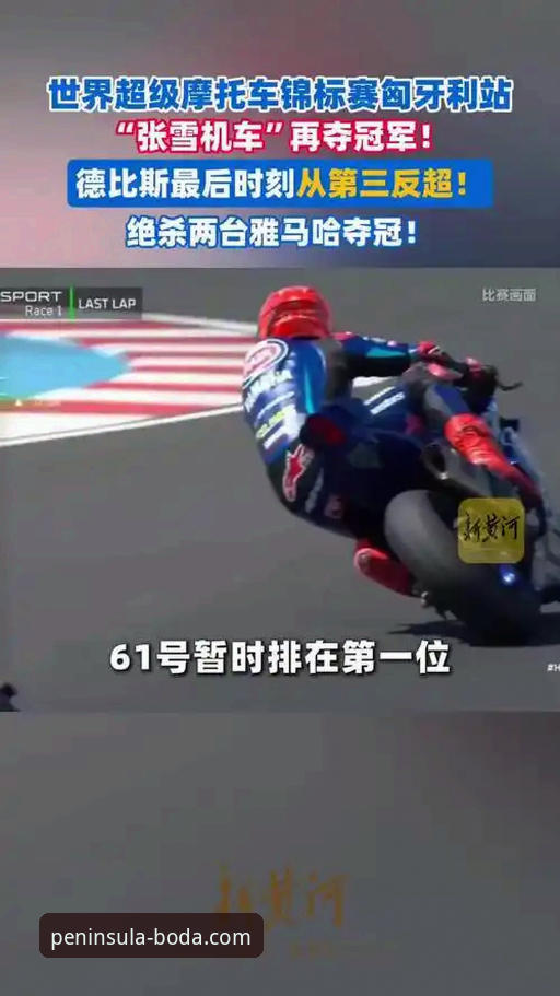 世界超级摩托车锦标赛匈牙利站逆袭夺冠：半岛体育竞猜评测深度解析